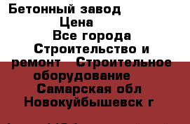 Бетонный завод Ferrum Mix 60 ST › Цена ­ 4 500 000 - Все города Строительство и ремонт » Строительное оборудование   . Самарская обл.,Новокуйбышевск г.